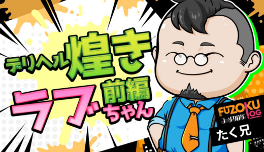【広島デリヘル】煌き-KIRAMEKI-「ラブちゃん」体験記《前編》