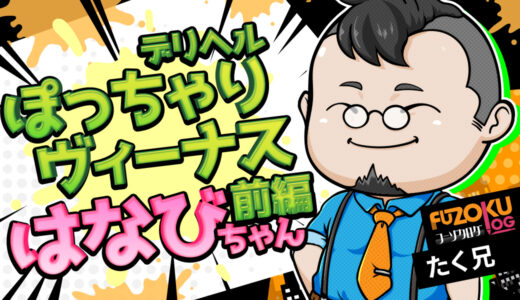 【広島デリヘル】ぽっちゃりヴィーナス「はなび★未経験美人♪」体験記《前編》