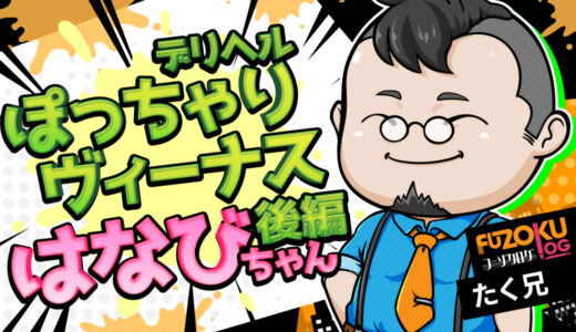 【広島デリヘル】ぽっちゃりヴィーナス「はなび★未経験美人♪」体験記《後編》