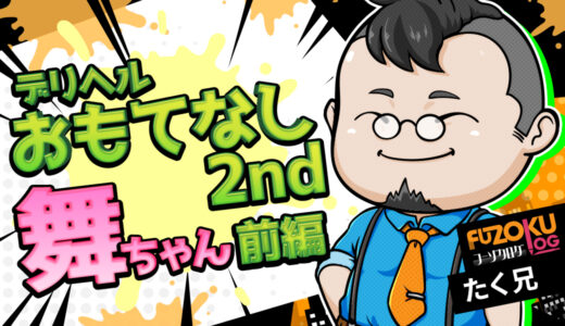 【広島デリヘル】おもてなし2nd「舞（41）」体験記《前編》