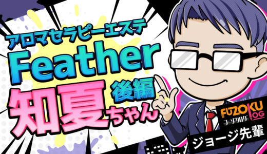 【広島 風俗 バレない】アロマセラピーエステ Feather 知夏嬢で“密室スッキリ”してきた話【後編】