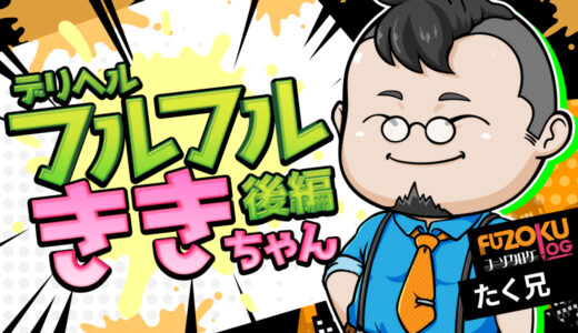 【広島デリヘル】煌き-KIRAMEKI-「ラブちゃん」体験記《後編》