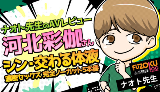 【河北彩伽 AVレビュー】『シン・交わる体液、濃密セックス 完全ノーカット5本番』