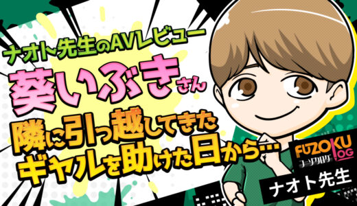 【葵いぶき AVレビュー】『隣に引っ越してきたギャルを助けた日から…』の現実再現度と演出性を徹底検証