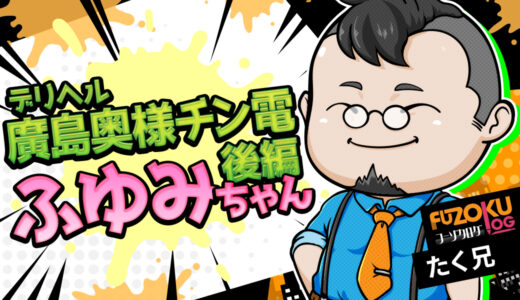 【広島デリヘル】廣島奥様チン電「ふゆみ（47）」体験記《後編》