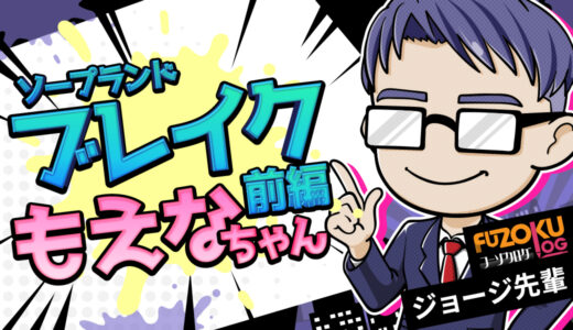 【広島ソープコスパ最強】ブレイク・もえな嬢で“リアル制服×恋人気分”してきた話【前編】