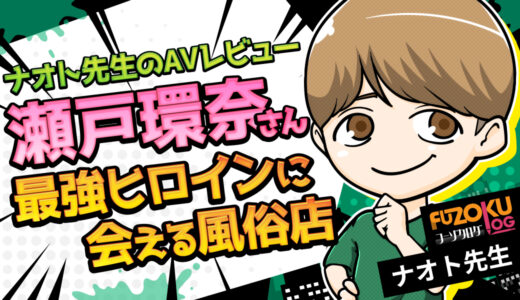 【瀬戸環奈AVレビュー】『最強ヒロインに会える風俗店』女神が“嬢”になった瞬間を冷静に分析する