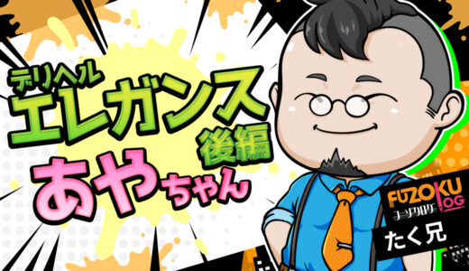 【広島デリヘル】ELEGANCE「あや（39）」体験記《後編》