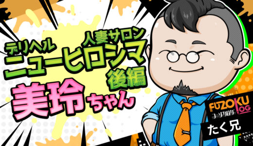 【広島デリヘル】人妻サロン ニューヒロシマ「美玲-Mirei-（40）」体験記《後編》