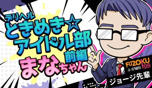 【広島デリヘル】ときめき☆アイドル部「まな（20）」童顔爆乳メイドに優しく絞られて爆発｜素人感に溺れて“抜いたのにまだ勃ってる”夜【前編】
