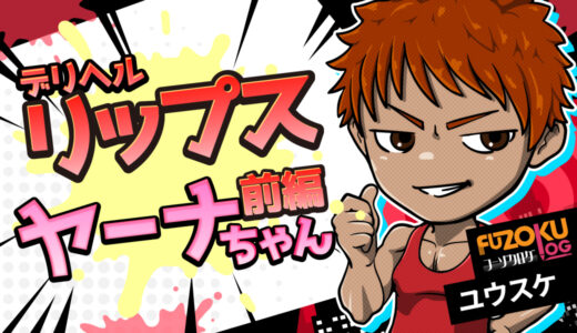 【広島デリヘル】金髪美女の“洋モノ感”が炸裂⁉︎リップス・ヤーナさん体験レビュー【前編】