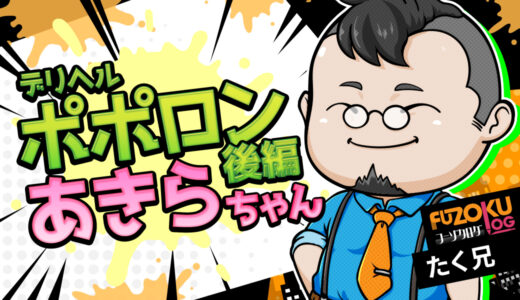 【広島デリヘル】ポポロン「あきら」体験記《後編》