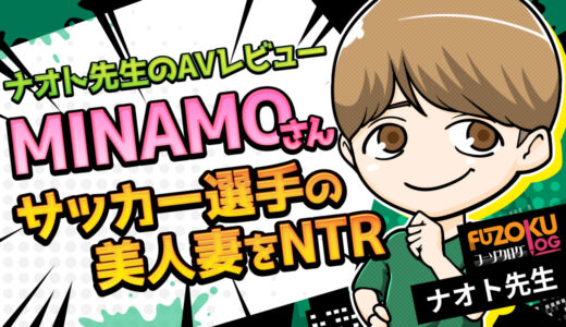 【MINAMO　AVレビュー】遠征中NTR サッカー選手の美人嫁がチー牛義兄にこっそり種付けされていたワンシーズン』情〇大陸風の導入と、牛丼の終幕。快楽堕ちでは終わらない、“生活と性の融合”を冷静に分析する。
