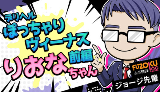 【広島ぽっちゃり風俗バレずに癒されたい夜】ぽっちゃりヴィーナス・りおな嬢で“肉圧＆包容”をたっぷり味わった話【前編】