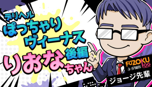 【広島 ぽっちゃり風俗 バレずに癒されたい夜】りおな嬢で“柔肌×ねっとり舌×密着フェラ”を味わってきた話【後編】